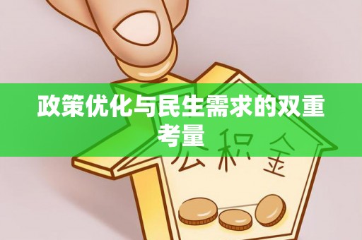 宽甸政策优化与民生需求的双重考量