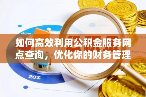 宽甸如何高效利用公积金服务网点查询，优化你的财务管理