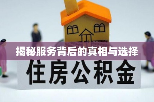 宽甸揭秘服务背后的真相与选择