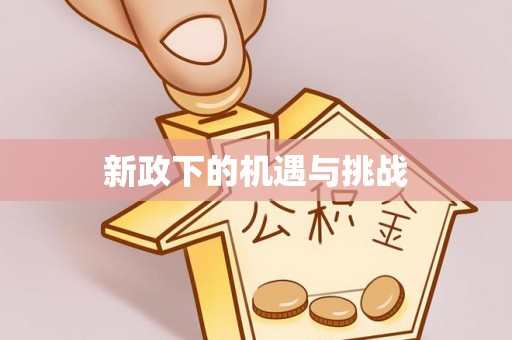 宽甸新政下的机遇与挑战