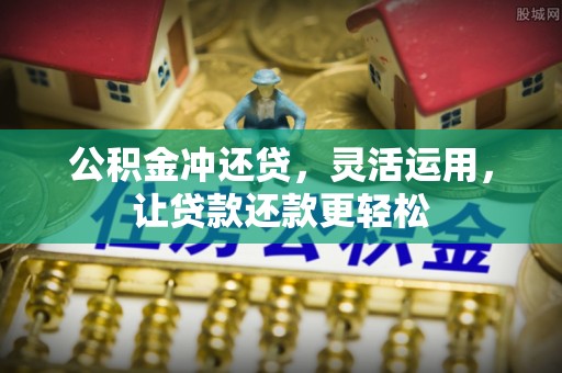 宽甸公积金冲还贷，灵活运用，让贷款还款更轻松