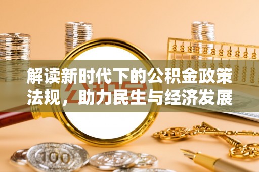 宽甸解读新时代下的公积金政策法规，助力民生与经济发展