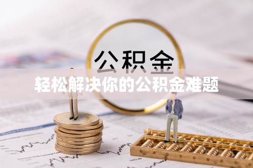 宽甸轻松解决你的公积金难题