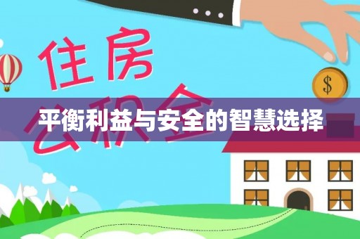 宽甸平衡利益与安全的智慧选择