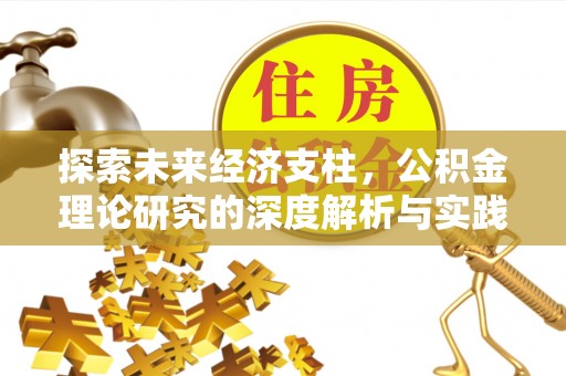 宽甸探索未来经济支柱，公积金理论研究的深度解析与实践意义