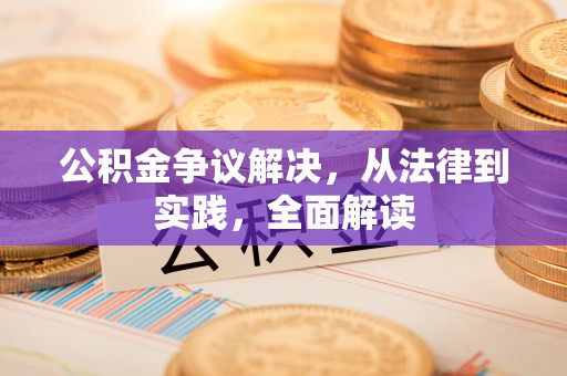 宽甸公积金争议解决，从法律到实践，全面解读