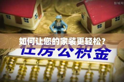 宽甸如何让您的家装更轻松？