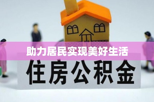 宽甸助力居民实现美好生活