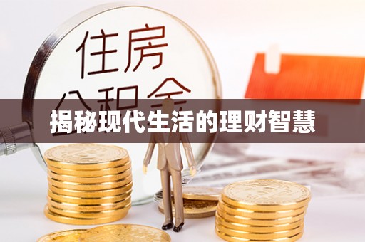 宽甸揭秘现代生活的理财智慧