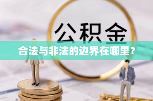 宽甸合法与非法的边界在哪里？