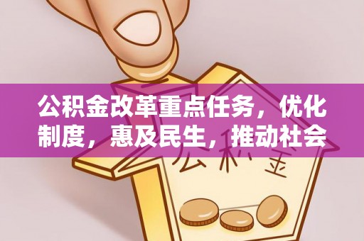 宽甸公积金改革重点任务，优化制度，惠及民生，推动社会公平发展