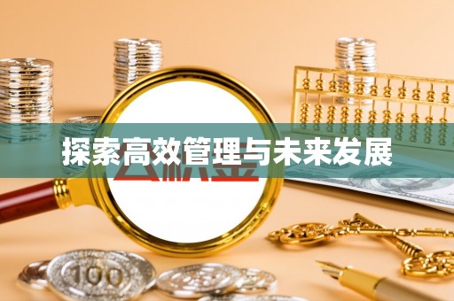 宽甸探索高效管理与未来发展