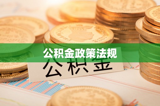 宽甸公积金政策法规