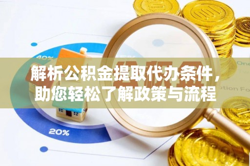 宽甸解析公积金提取代办条件，助您轻松了解政策与流程