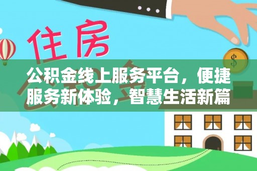 宽甸公积金线上服务平台，便捷服务新体验，智慧生活新篇章