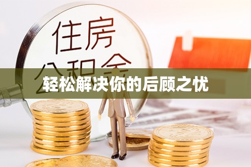 宽甸轻松解决你的后顾之忧