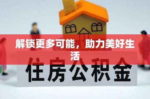 宽甸解锁更多可能，助力美好生活