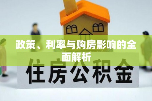 宽甸政策、利率与购房影响的全面解析