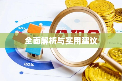 宽甸全面解析与实用建议