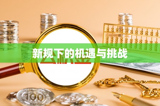 宽甸新规下的机遇与挑战