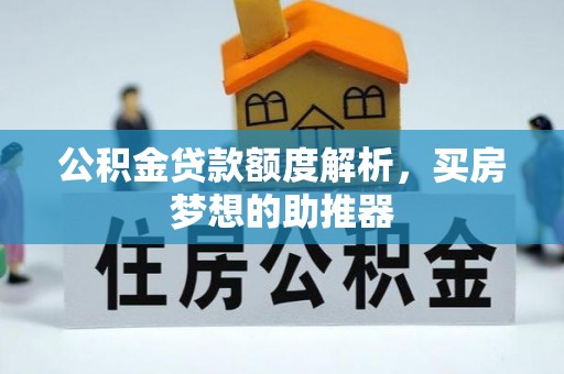 宽甸公积金贷款额度解析，买房梦想的助推器