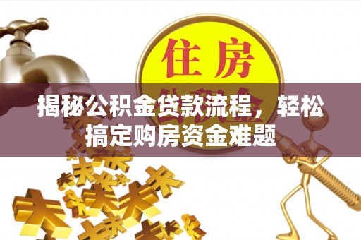 宽甸揭秘公积金贷款流程，轻松搞定购房资金难题