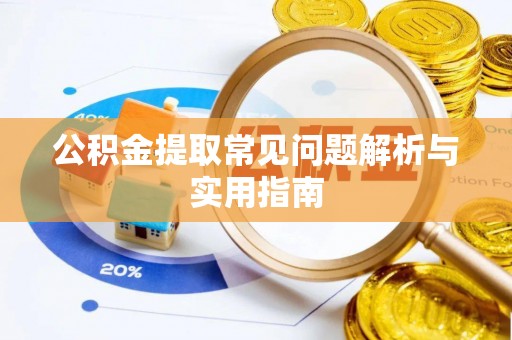 宽甸公积金提取常见问题解析与实用指南