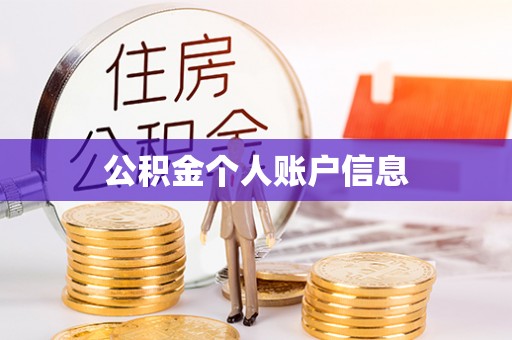 宽甸公积金个人账户信息