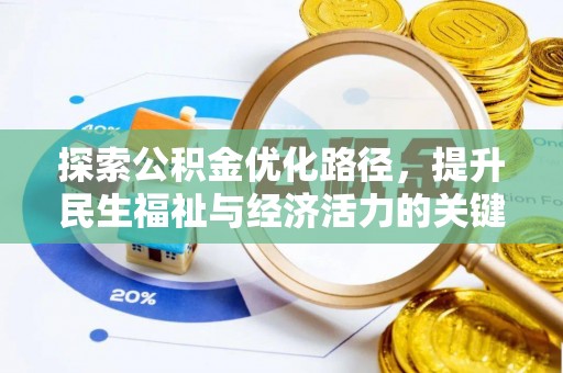 宽甸探索公积金优化路径，提升民生福祉与经济活力的关键之举