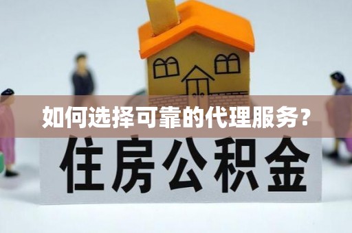 宽甸如何选择可靠的代理服务？