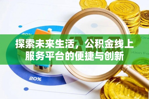 宽甸探索未来生活，公积金线上服务平台的便捷与创新