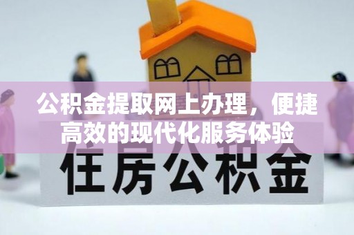 宽甸公积金提取网上办理，便捷高效的现代化服务体验
