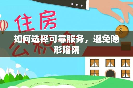 宽甸如何选择可靠服务，避免隐形陷阱