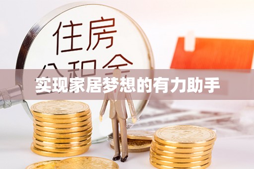 宽甸实现家居梦想的有力助手