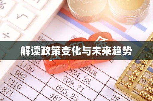 宽甸解读政策变化与未来趋势