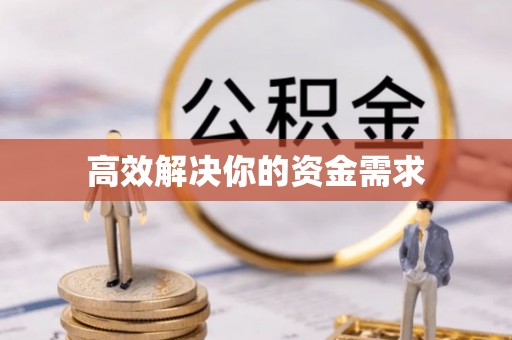 宽甸高效解决你的资金需求