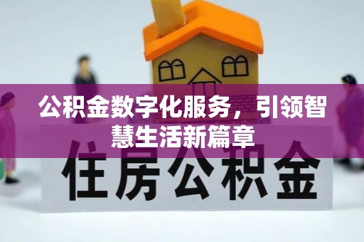 宽甸公积金数字化服务，引领智慧生活新篇章