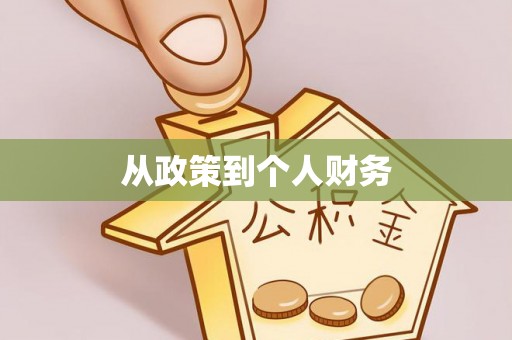 宽甸从政策到个人财务