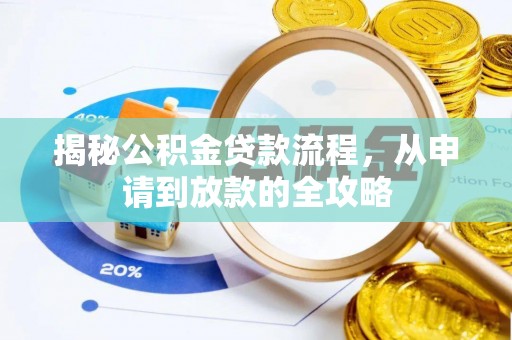 宽甸揭秘公积金贷款流程，从申请到放款的全攻略