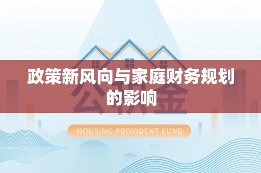 宽甸政策新风向与家庭财务规划的影响