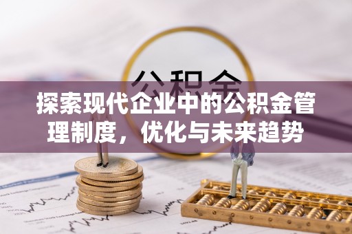 宽甸探索现代企业中的公积金管理制度，优化与未来趋势