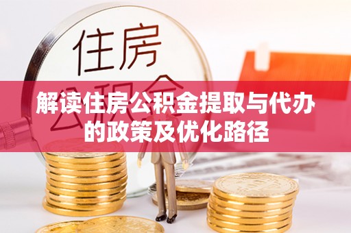 宽甸解读住房公积金提取与代办的政策及优化路径