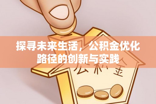 宽甸探寻未来生活，公积金优化路径的创新与实践