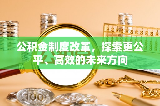 宽甸公积金制度改革，探索更公平、高效的未来方向