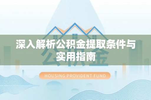 宽甸深入解析公积金提取条件与实用指南