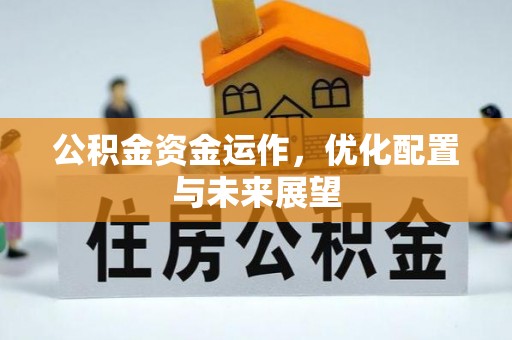 宽甸公积金资金运作，优化配置与未来展望