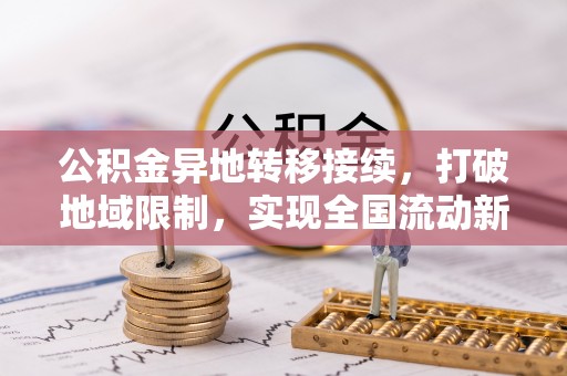 宽甸公积金异地转移接续，打破地域限制，实现全国流动新可能