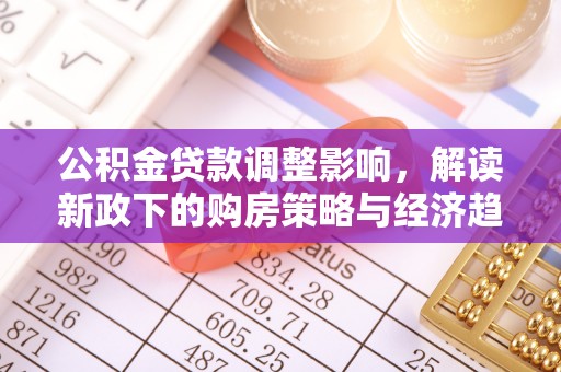 宽甸公积金贷款调整影响，解读新政下的购房策略与经济趋势