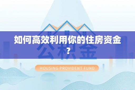 宽甸如何高效利用你的住房资金？