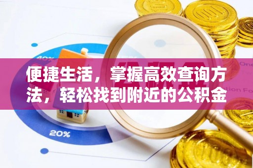 宽甸便捷生活，掌握高效查询方法，轻松找到附近的公积金服务网点